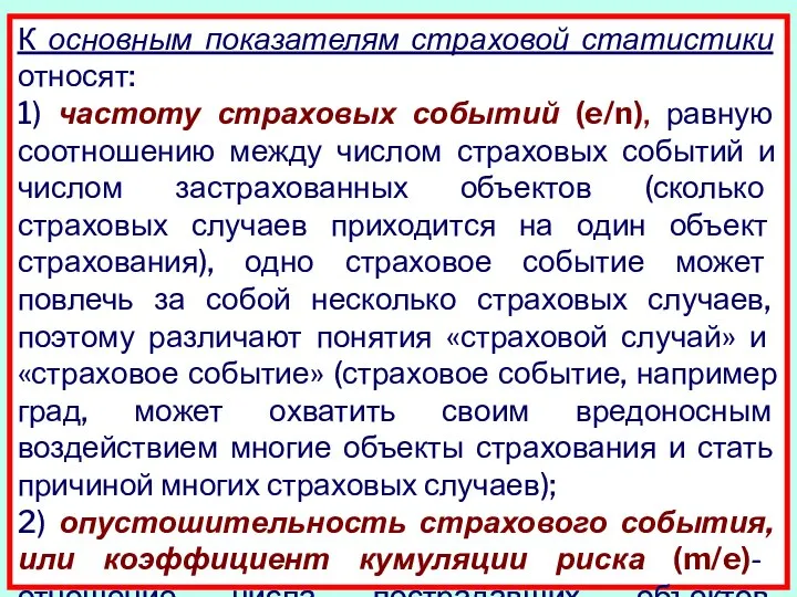 К основным показателям страховой статистики отно­сят: 1) частоту страховых событий (e/n),