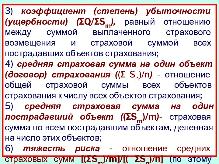 3) коэффициент (степень) убыточности (ущербности) (∑Q/∑Sm), равный отношению между суммой выплаченного