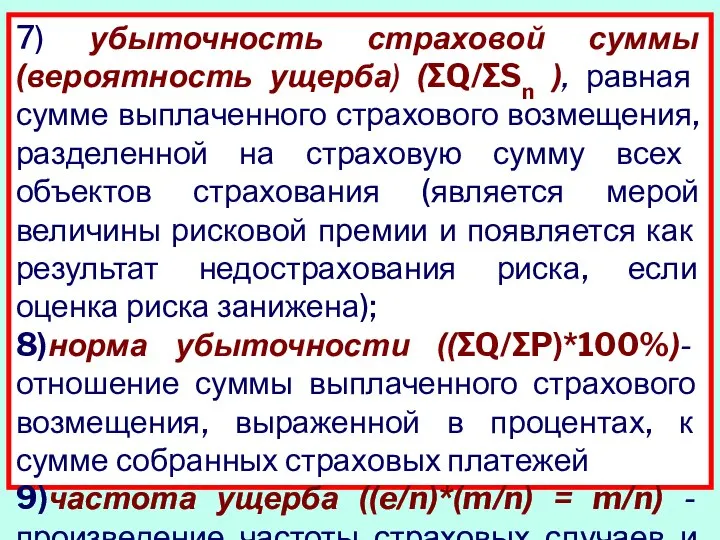 7) убыточность страховой суммы (вероятность ущер­ба) (∑Q/∑Sn ), равная сумме выплаченного