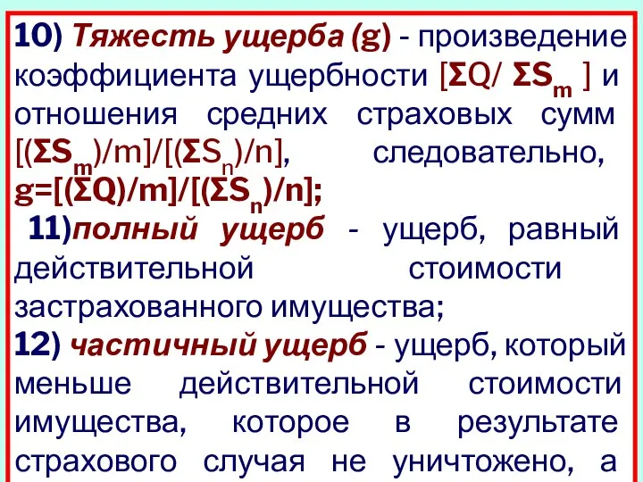 10) Тяжесть ущерба (g) - произведение коэффициента ущер­бности [∑Q/ ∑Sm ]