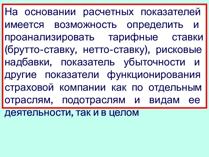 На основании расчетных показателей имеется возможность определить и проанализировать тарифные ставки