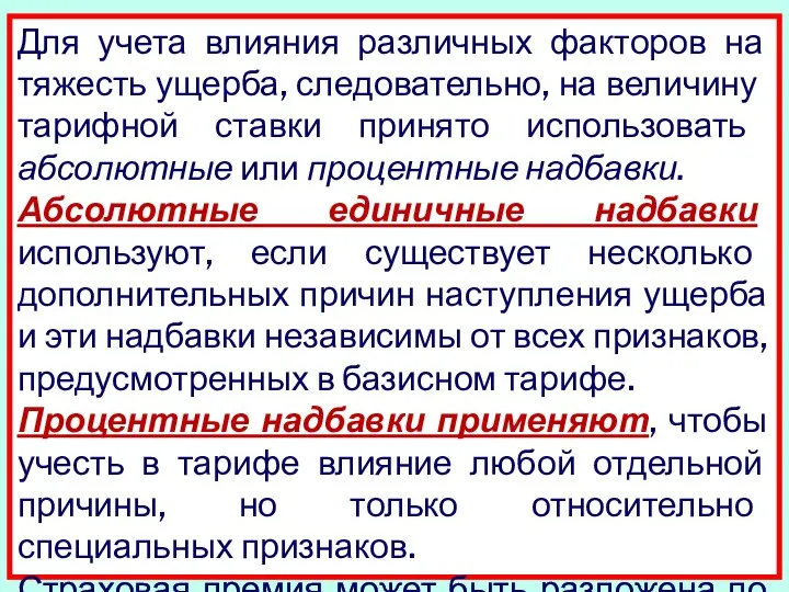 Для учета влияния различных факторов на тяжесть ущер­ба, следовательно, на величину