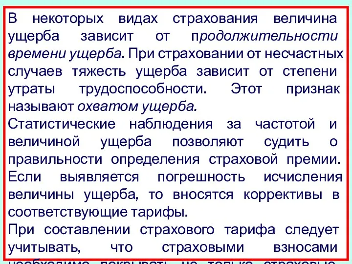 В некоторых видах страхования величина ущерба зави­сит от продолжительности времени ущерба.