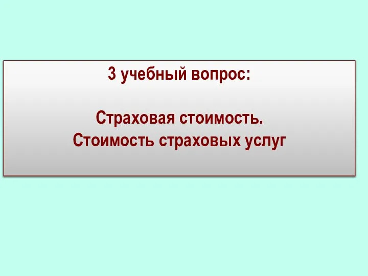 3 учебный вопрос: Страховая стоимость. Стоимость страховых услуг