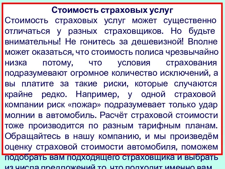 Стоимость страховых услуг Стоимость страховых услуг может существенно отличаться у разных