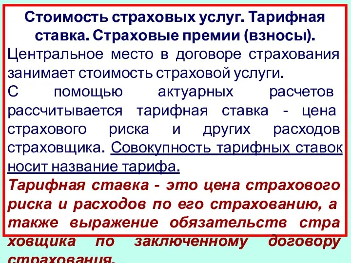 Стоимость страховых услуг. Тарифная ставка. Страховые премии (взносы). Центральное место в