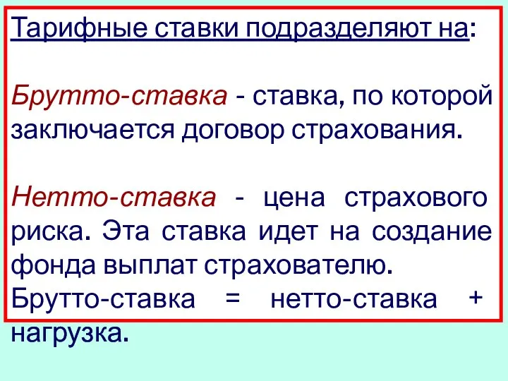 Тарифные ставки подразделяют на: Брутто-ставка - ставка, по которой заключается договор