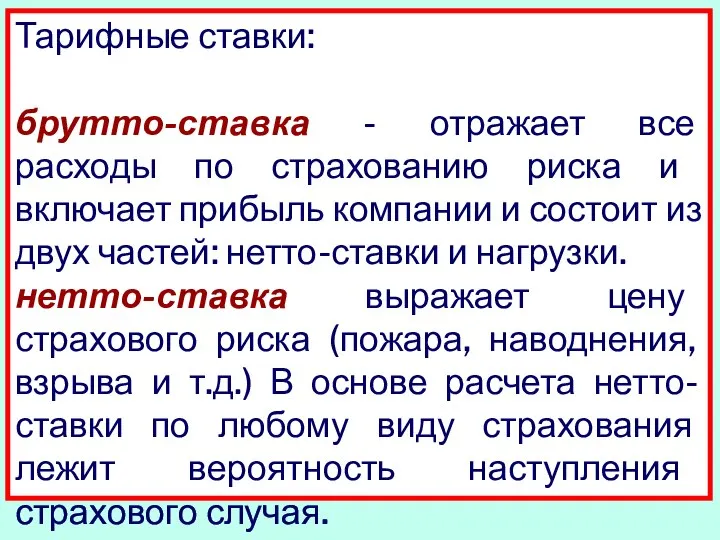 Тарифные ставки: брутто-ставка - отражает все расходы по страхова­нию риска и