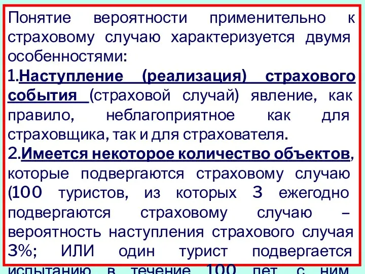 Понятие вероятности применительно к страховому случаю характеризуется двумя особенностями: 1.Наступление (реализация)