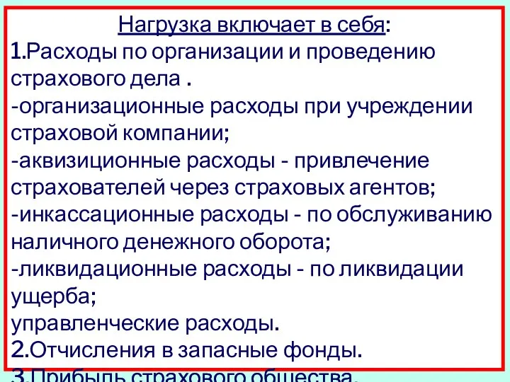 Нагрузка включает в себя: 1.Расходы по организации и проведению страхового дела