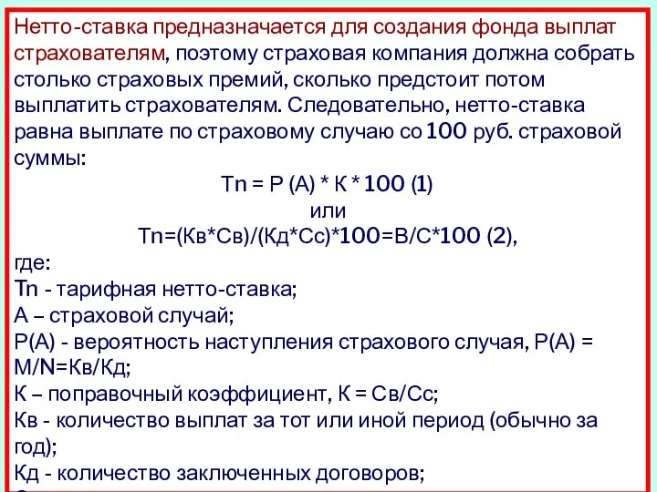 Нетто-ставка предназначается для создания фонда выплат страхователям, поэтому страховая компания должна