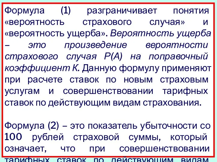 Формула (1) разграничивает понятия «вероятность страхового случая» и «вероятность ущерба». Вероятность