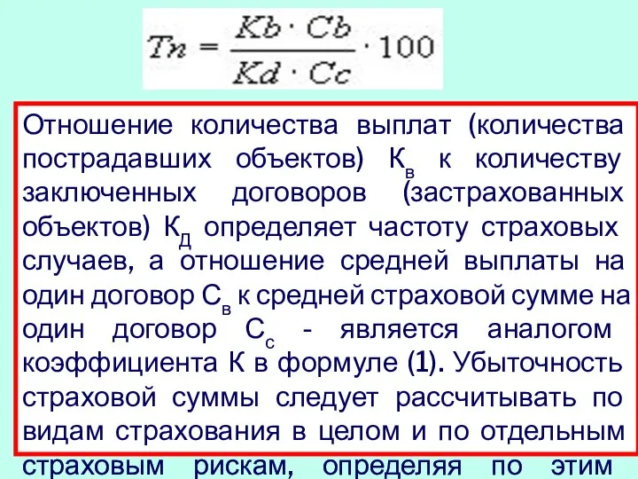 Отношение количества выплат (количества пострадавших объектов) Кв к количеству заключенных дого­воров