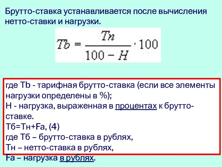 где Тb - тарифная брутто-ставка (если все элементы нагрузки определены в