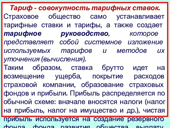 Тариф - совокупность тарифных ставок. Страховое общество само устанавливает тарифные став­ки