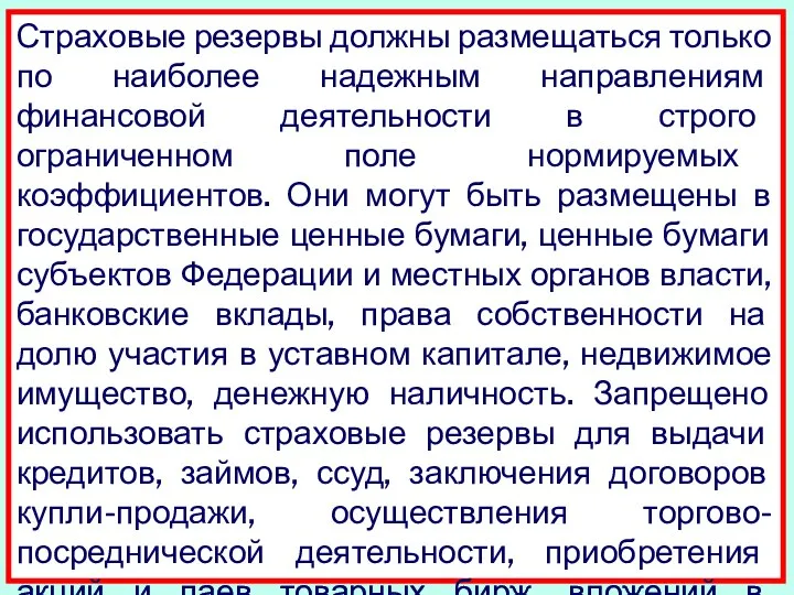 Страховые резервы должны размещаться только по наиболее надежным направлениям финансовой деятельности