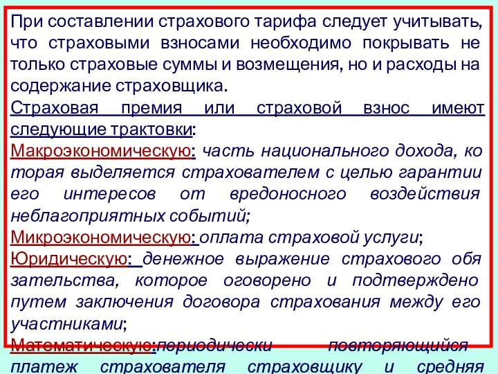 При составлении страхового тарифа следует учитывать, что страховыми взносами необходимо покрывать