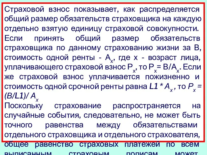 Страховой взнос показывает, как распределяется общий размер обязательств страховщика на каждую