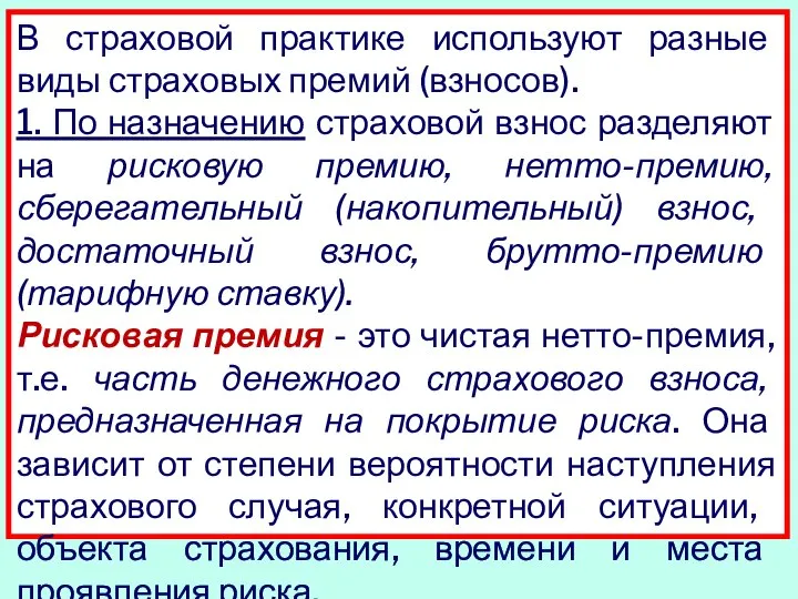 В страховой практике используют разные виды страховых премий (взносов). 1. По