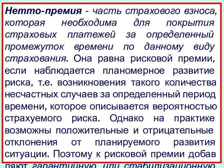 Нетто-премия - часть страхового взноса, которая необхо­дима для покрытия страховых платежей