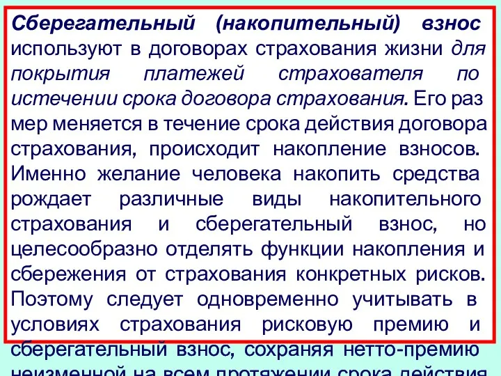 Сберегательный (накопительный) взнос используют в договорах страхования жизни для покрытия платежей