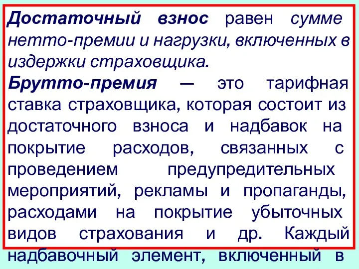 Достаточный взнос равен сумме нетто-премии и нагруз­ки, включенных в издержки страховщика.