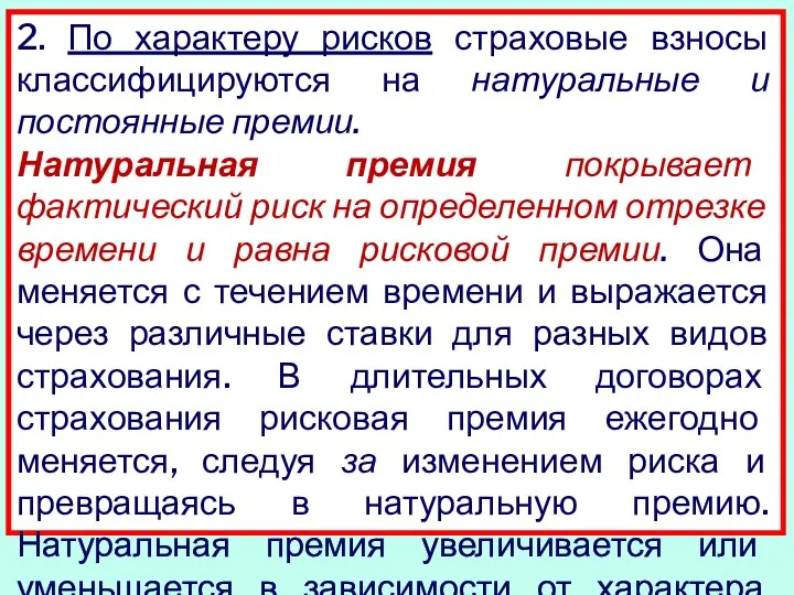 2. По характеру рисков страховые взносы классифицируются на натуральные и постоянные