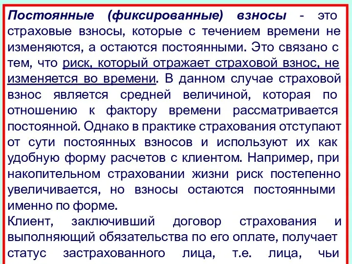 Постоянные (фиксированные) взносы - это страховые взносы, которые с течением времени