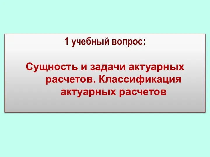 1 учебный вопрос: Сущность и задачи актуарных расчетов. Классификация актуарных расчетов