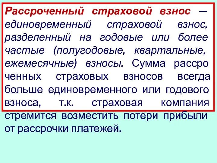 Рассроченный страховой взнос — единовременный стра­ховой взнос, разделенный на годовые или