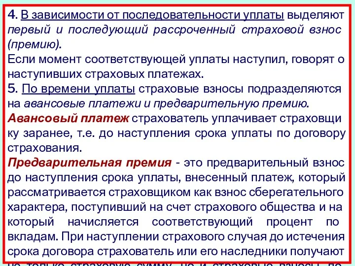 4. В зависимости от последовательности уплаты выделяют пер­вый и последующий рассроченный