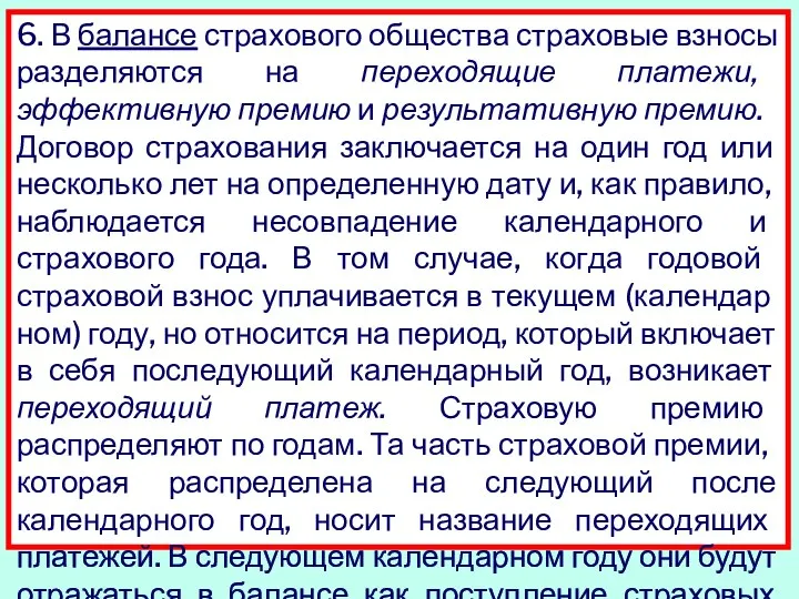 6. В балансе страхового общества страховые взносы разде­ляются на переходящие платежи,