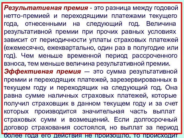 Результативная премия - это разница между годовой нетто-премией и переходящими платежами