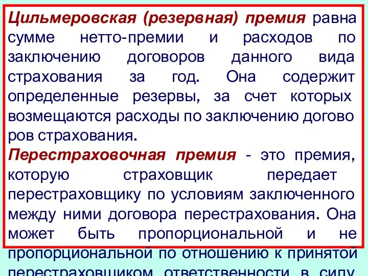 Цильмеровская (резервная) премия равна сумме нетто-премии и расходов по заключению договоров