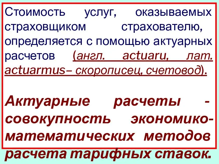 Стоимость услуг, оказываемых страховщиком страхователю, определяется с помощью актуарных расчетов (англ.