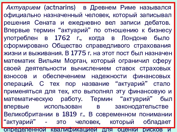 Актуарием (actnarins) в Древнем Риме назывался официально назначенный человек, который записывал