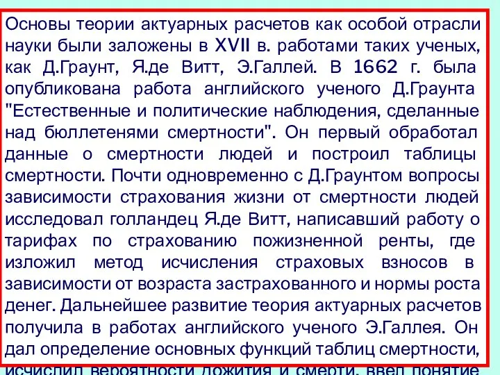 Основы теории актуарных расчетов как особой отрасли науки были заложены в