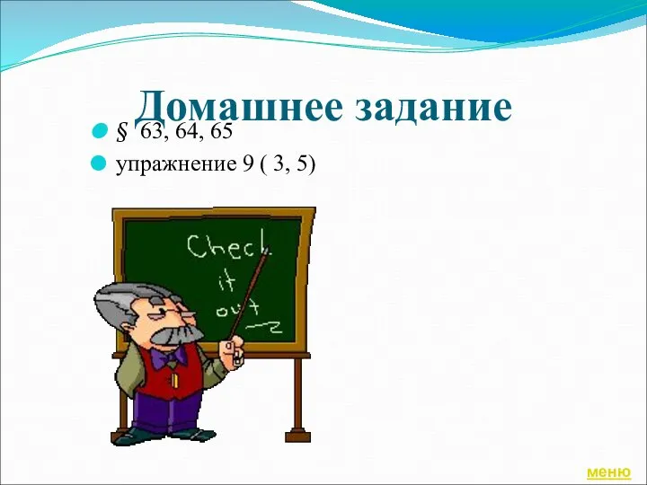 Домашнее задание § 63, 64, 65 упражнение 9 ( 3, 5) меню