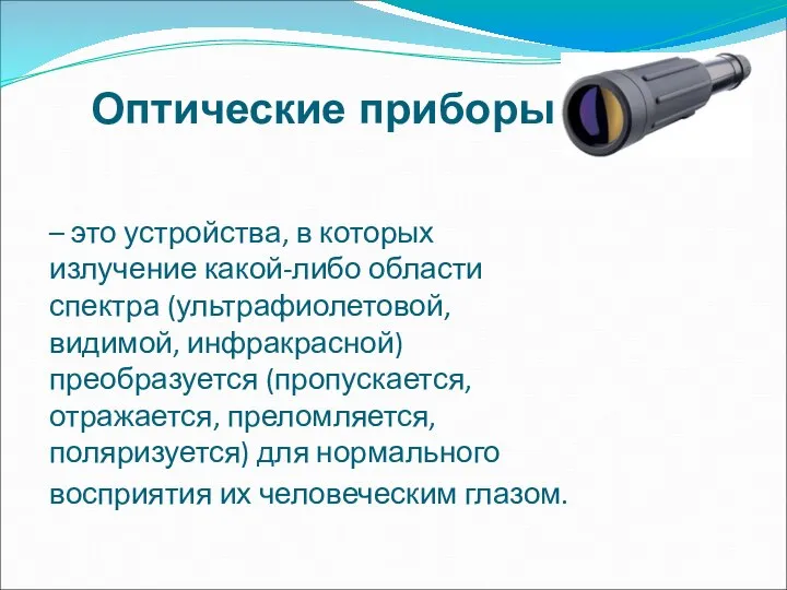 – это устройства, в которых излучение какой-либо области спектра (ультрафиолетовой, видимой,