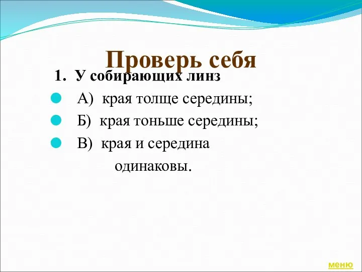 Проверь себя 1. У собирающих линз А) края толще середины; Б)