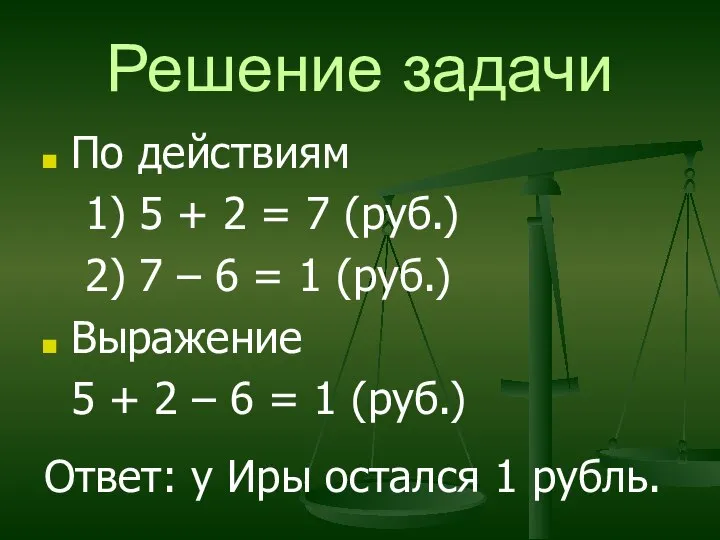 Решение задачи По действиям 1) 5 + 2 = 7 (руб.)