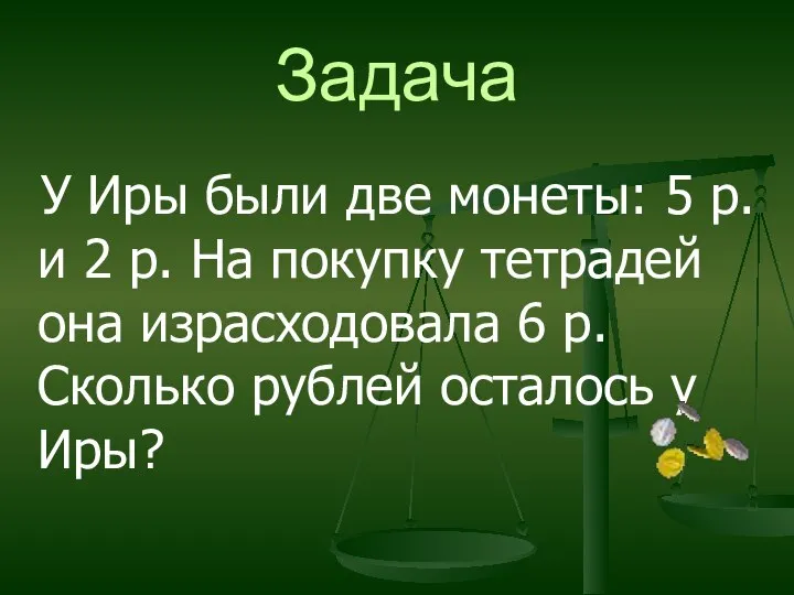 Задача У Иры были две монеты: 5 р. и 2 р.