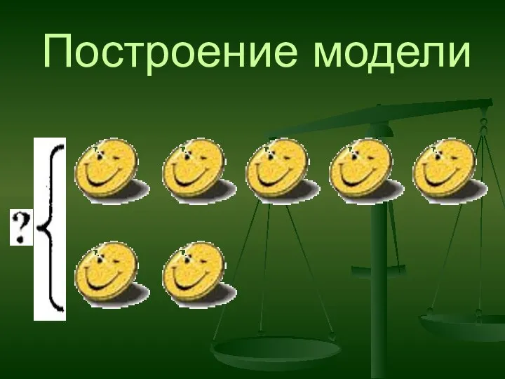 Построение модели