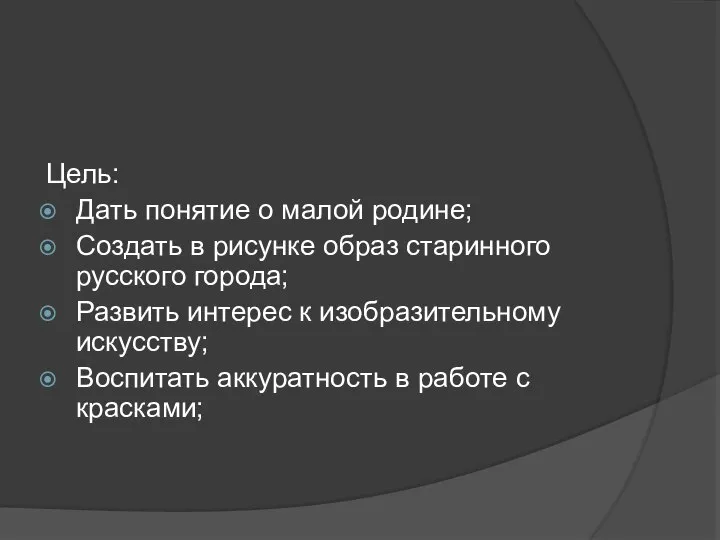 Цель: Дать понятие о малой родине; Создать в рисунке образ старинного