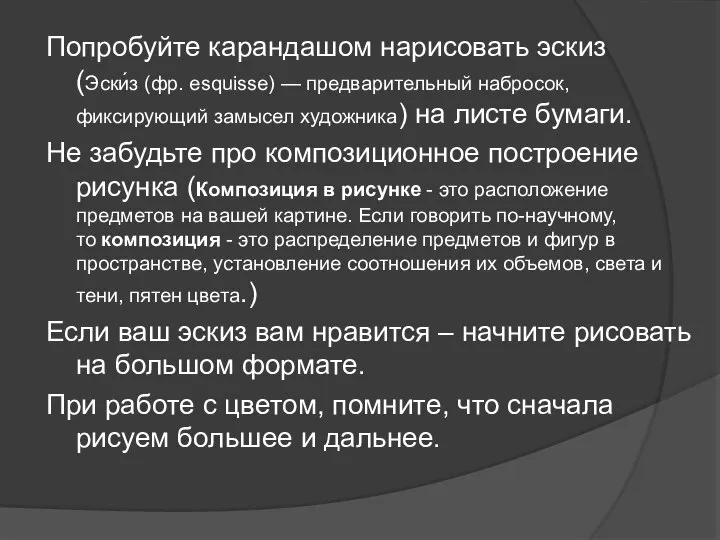 Попробуйте карандашом нарисовать эскиз (Эски́з (фр. esquisse) — предварительный набросок, фиксирующий