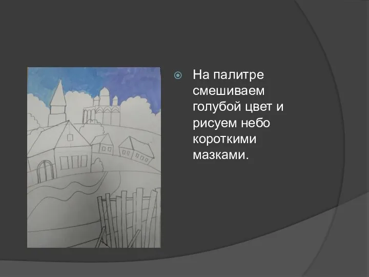 На палитре смешиваем голубой цвет и рисуем небо короткими мазками.