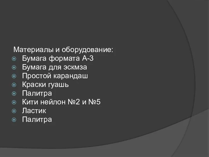 Материалы и оборудование: Бумага формата А-3 Бумага для эскмза Простой карандаш