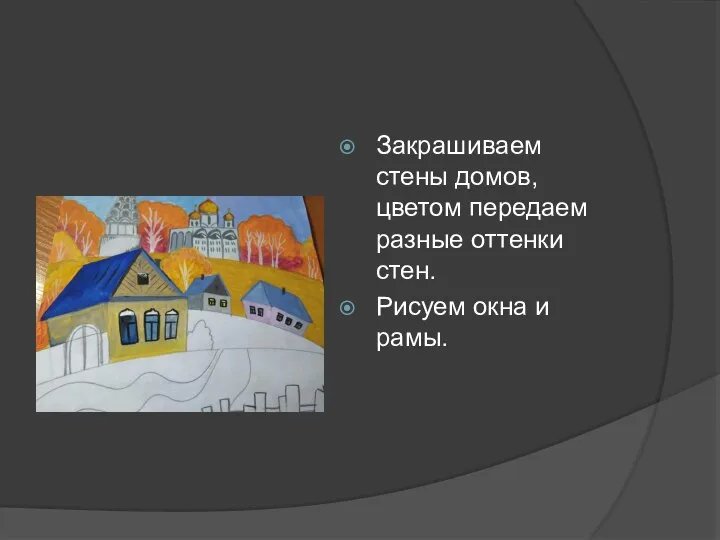 Закрашиваем стены домов, цветом передаем разные оттенки стен. Рисуем окна и рамы.