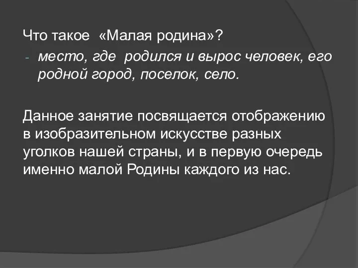 Что такое «Малая родина»? место, где родился и вырос человек, его