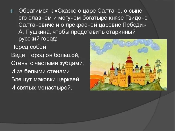 Обратимся к «Сказке о царе Салтане, о сыне его славном и